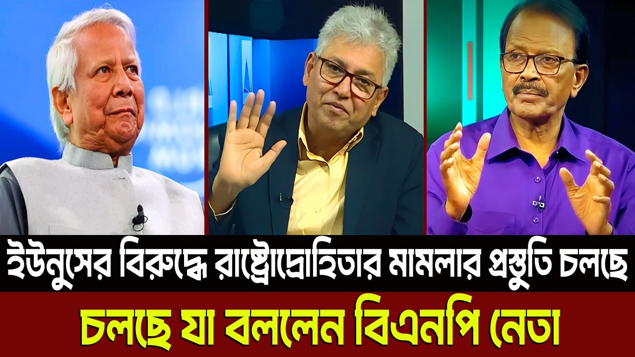 ইউনুসের বিরুদ্ধে রাষ্ট্রোদ্রোহিতার মামলার প্রস্তুতি চলছে যা বললেন বিএনপি নেতা? Masud Kamal