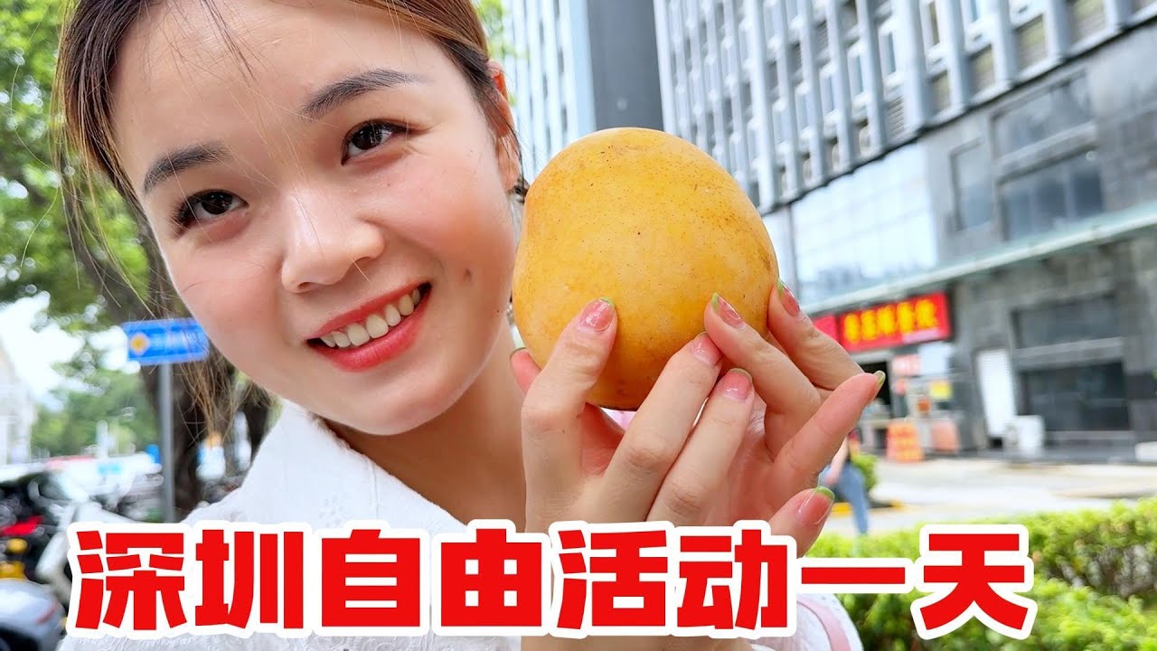 在深圳自由活动的一天，欣欣为大家拍视频