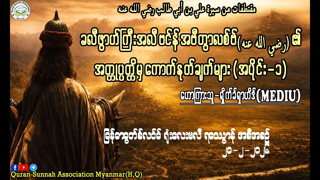 ခလီဖွာဟ်ကြီးအလီဗင်န်အဗီသွာလစ်ဗ်(رضي الله عنه)၏ အတ္တုပ္ပတ္တိမှ ကောက်နုတ်ချက်များ။
