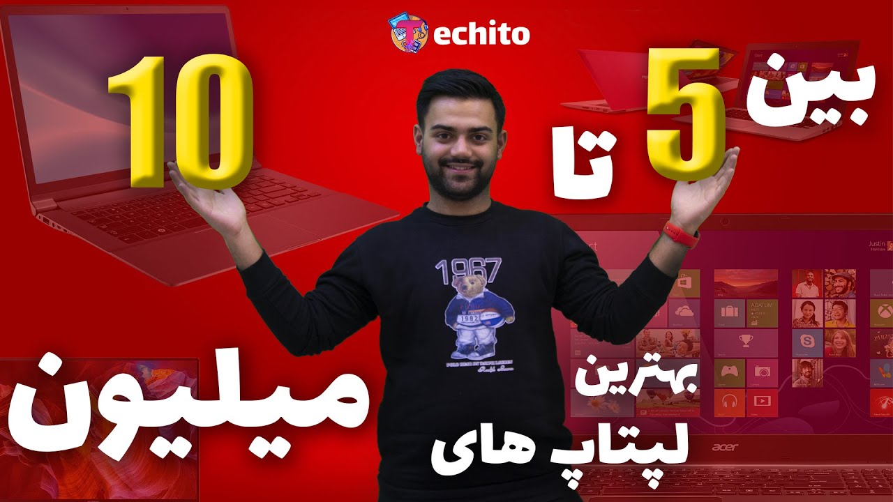 بهترین لپتاپ های بین ۵ تا ۱۰ میلیون در بازار ایران🥇