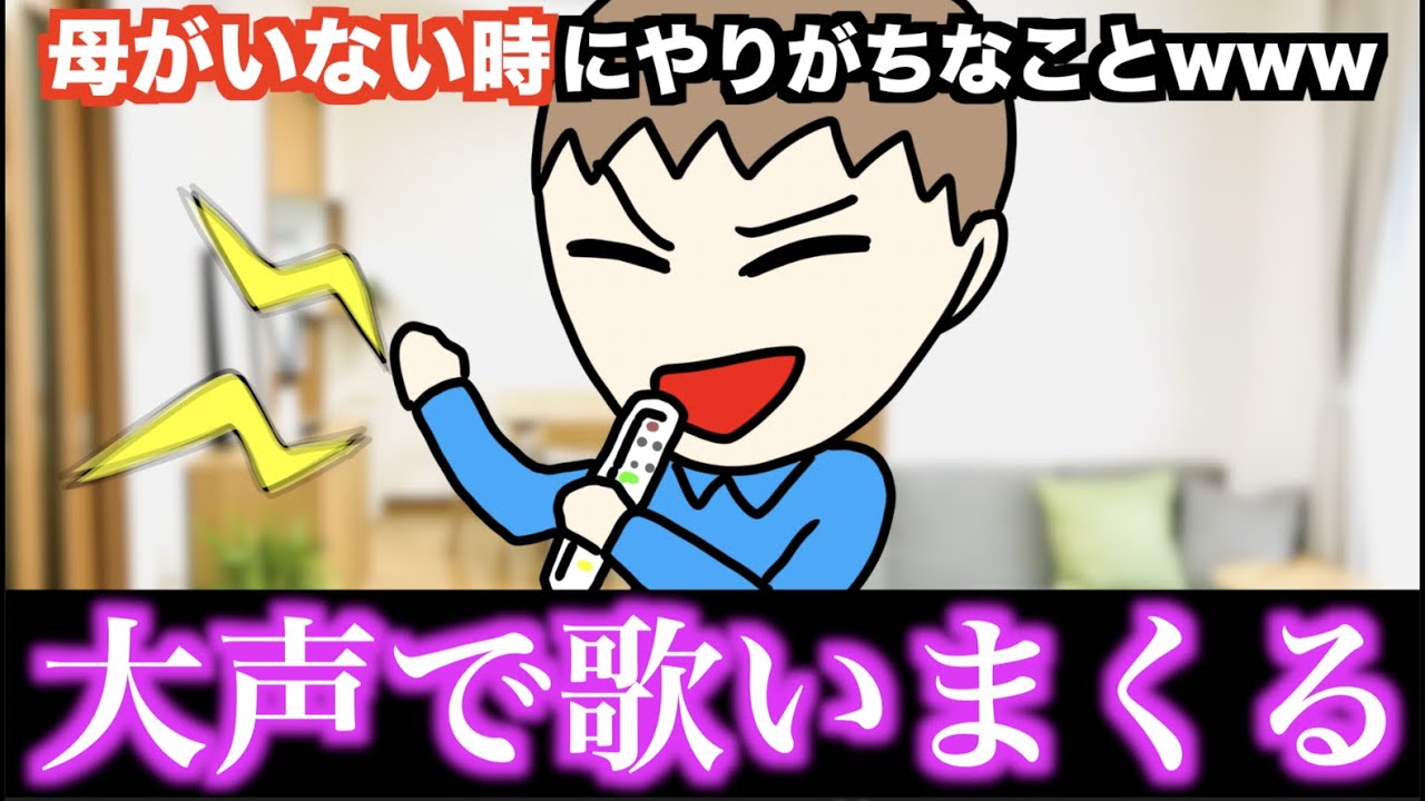 【あるある】母がいない時にやりがちなことwww【15選】