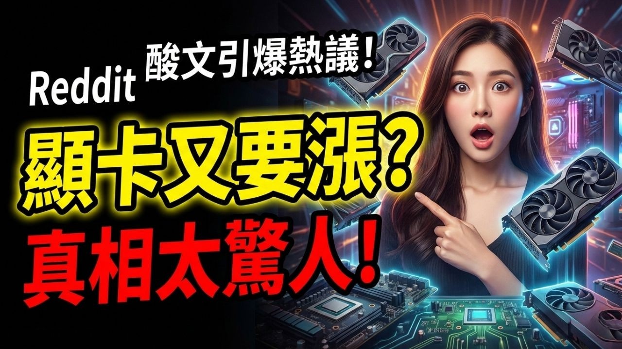 🔥Reddit 一篇酸文引爆：顯卡要缺貨變貴？真正贏家其實不是玩家…
