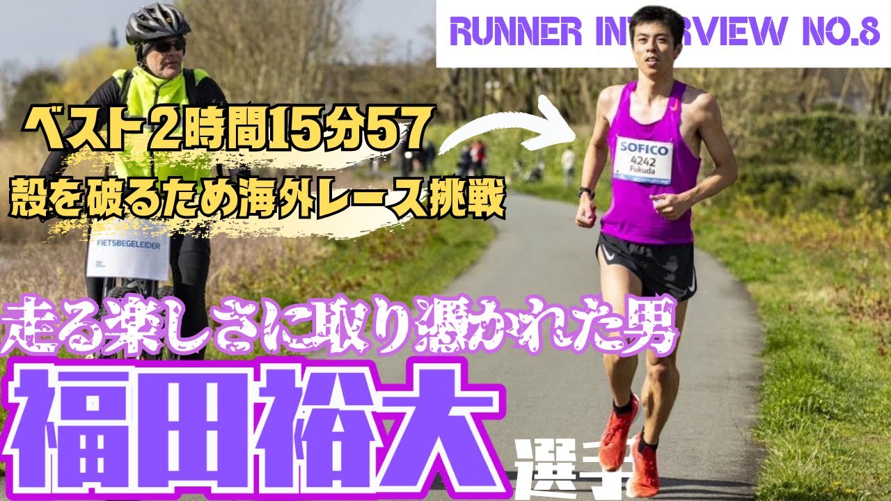 【走る楽しさに取り憑かれた男】『福田裕大』選手の速さの秘密に迫る！！【マラソンBest:2時間15分57秒】