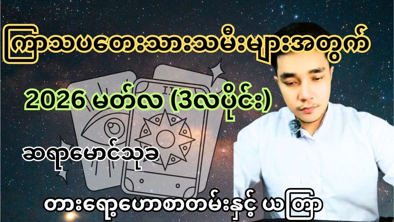 ဆရာမောင်သုခ၏ ကြာသပတေးသားသမီးများအတွက် 2026 မတ်လ (3လပိုင်း) တစ်လစာ တားရော့ဟောစာတမ်းနှင့် ယတြာ