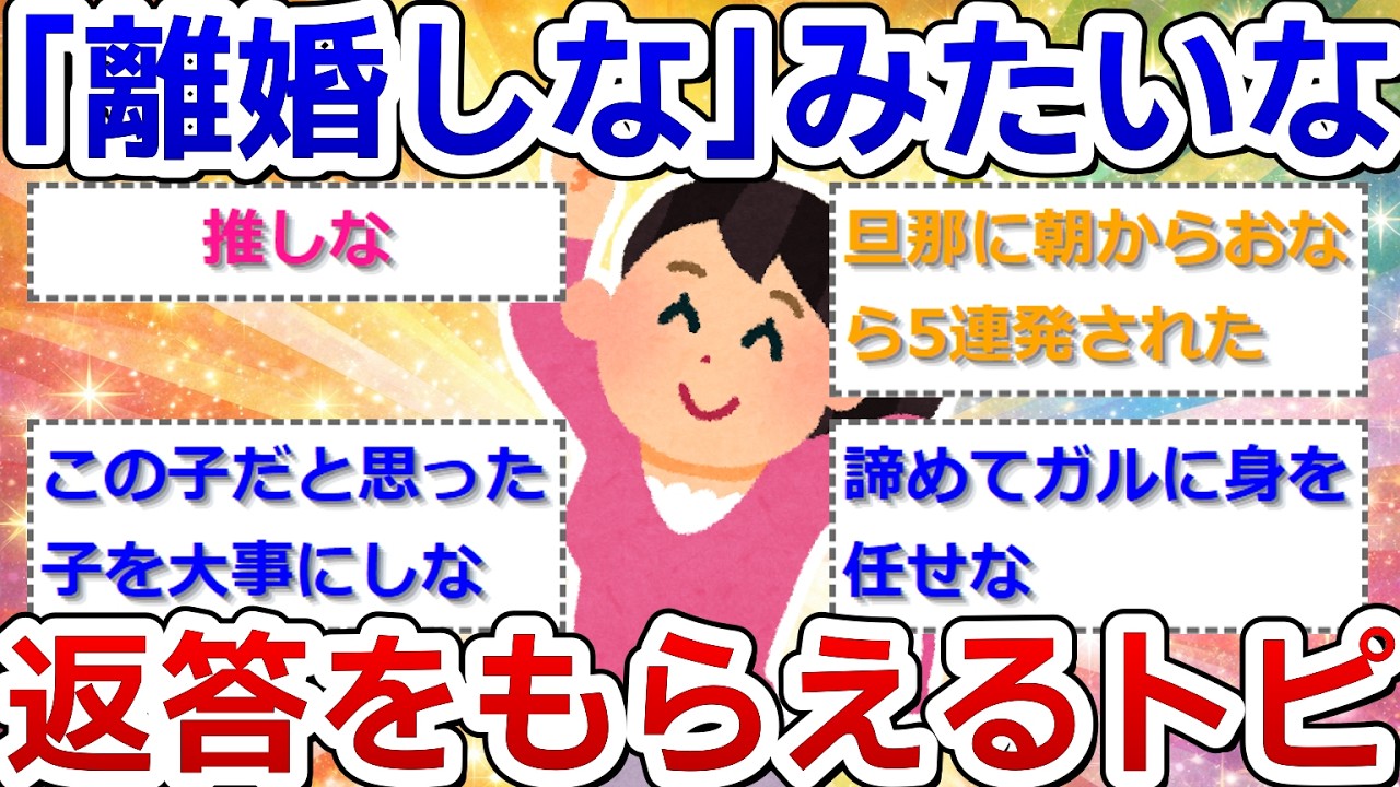 「離婚しな」みたいな返答をもらえるトピ