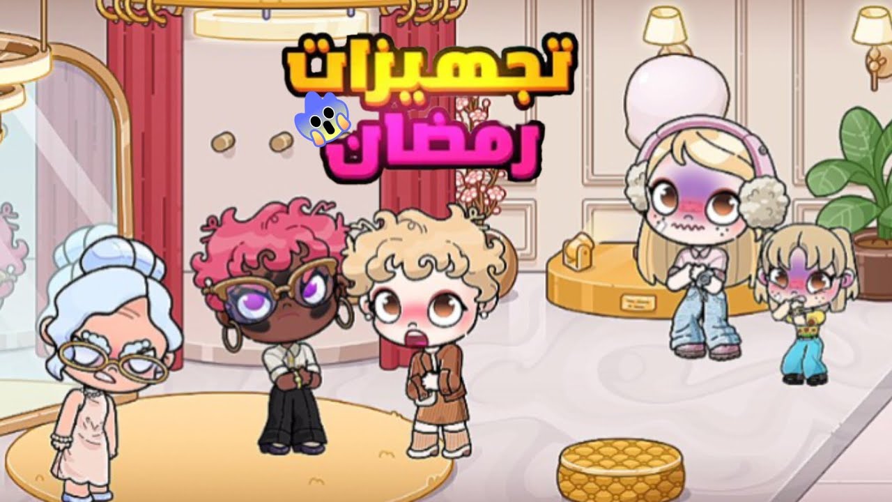 تجهيزات رمضان✨🥹 || ماما اتخانقت😨💢 | مع مين؟!😩💢 || افتار ورلد | avatar world 