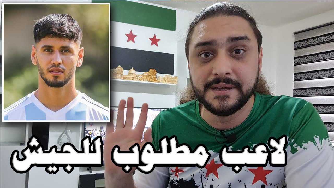 اقنعوه ليعود فعاد فاعتقلوه .. قصة عودة اللاعب الألماني السوري سعيد داود الى سوريا