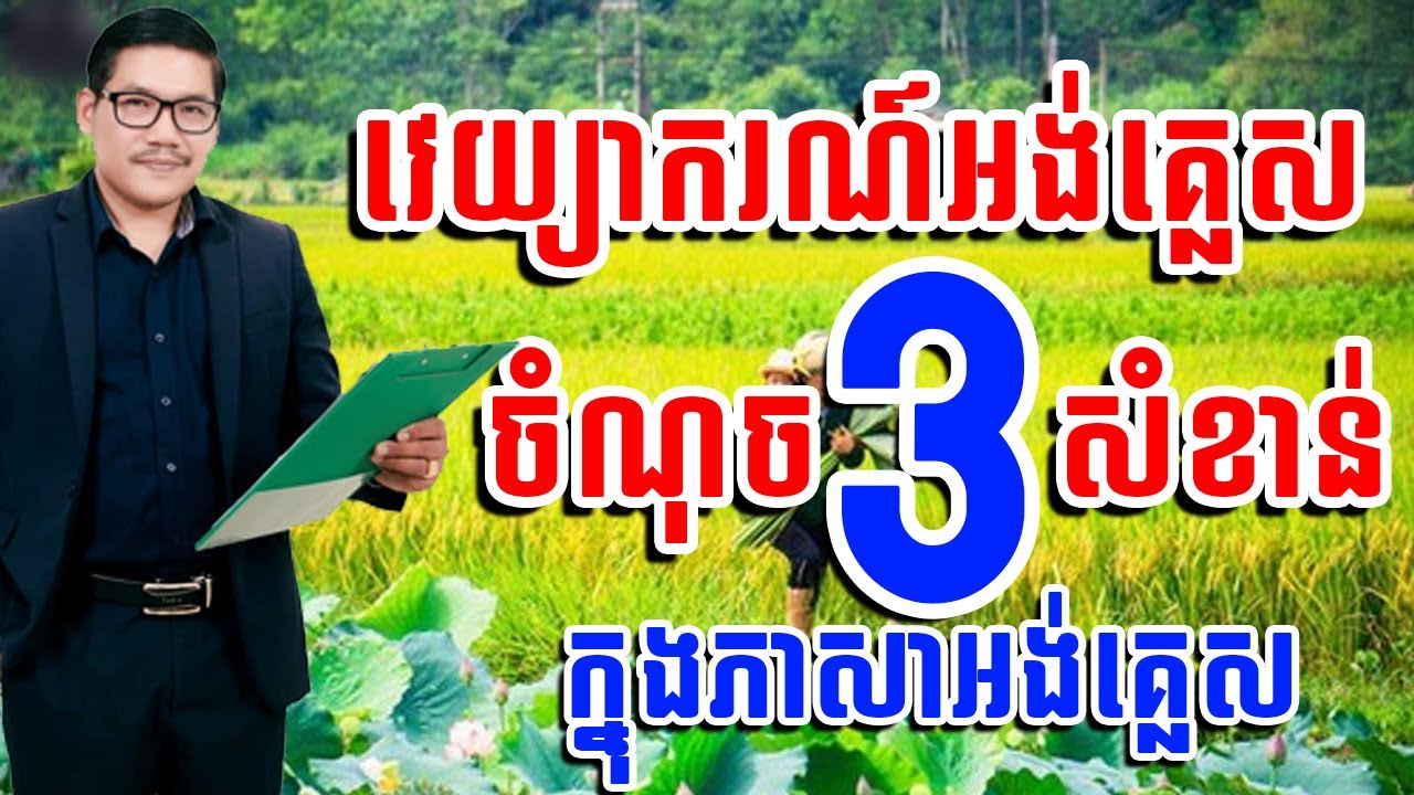 សំណុចសំខាន់៣ក្នុងភាសាអង់គ្លេស វេយ្យាករណ៍