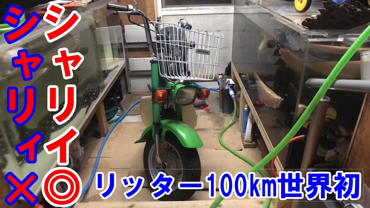 HONDA Chaly 72cc ホンダ・シャリイ リッター100km世界初！