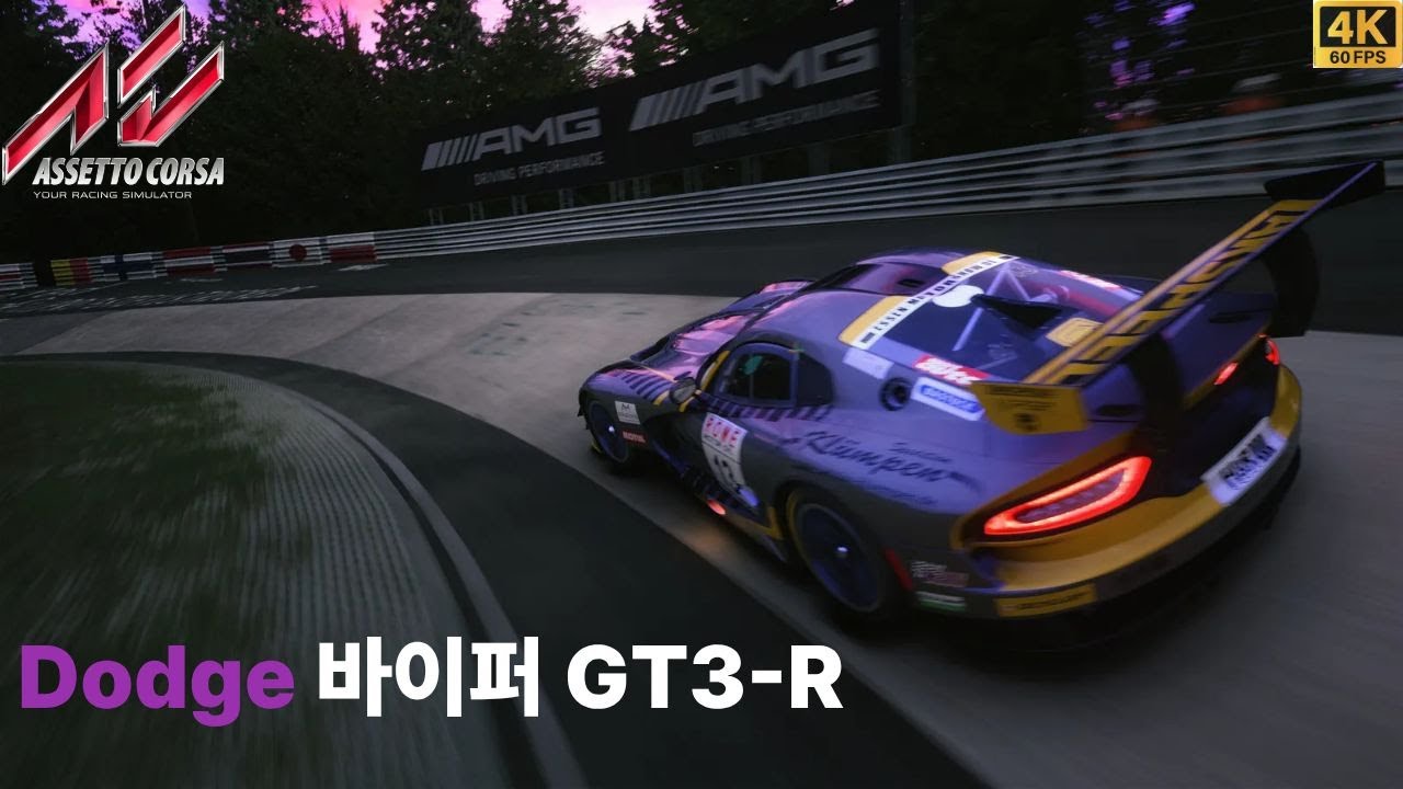 [ASSETTO CORSA] 닷지 바이퍼 gtr 노르트슐라이페~