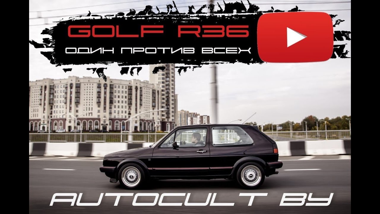 AUTOCULT BY- VOLKSWAGEN GOLF 2  R36- Один против всех!