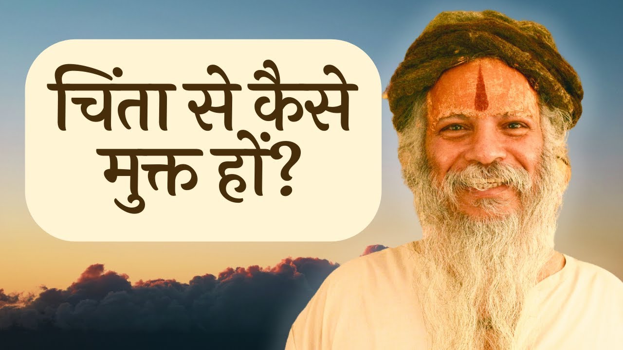 चिंता को अपने अंदर प्रवेश मत करने दीजिये, स्वयं को नष्ट मत करने दीजिये।