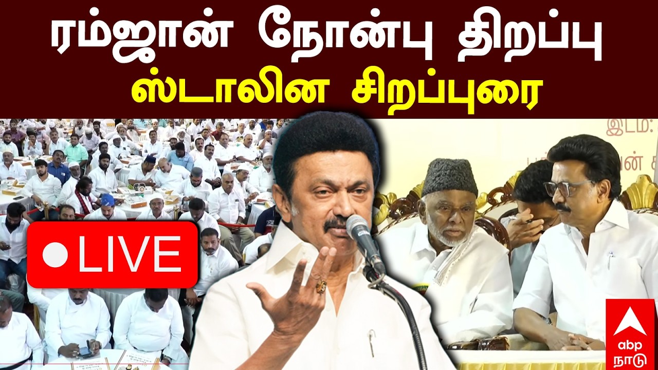 🔴LIVE  | ரம்ஜான் நோன்பு திறப்பு  ஸ்டாலின சிறப்புரை