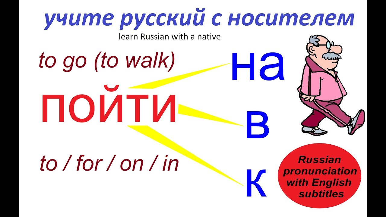 № 290 Пойти на? Пойти в? Пойти к?