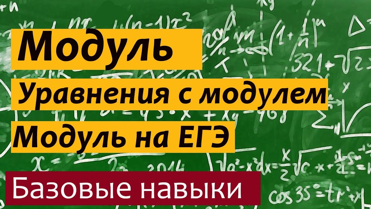 Что такое модуль ? Уравнения с модулем. Модуль на ЕГЭ по математике