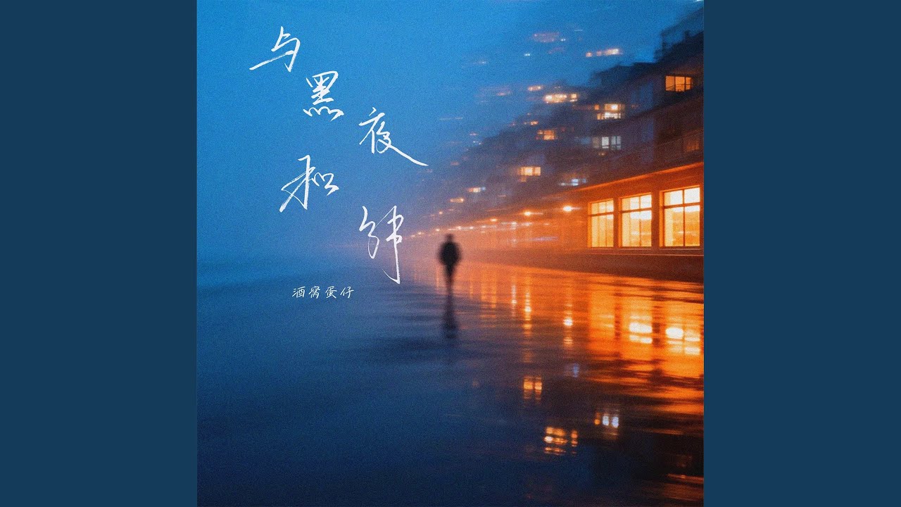 与黑夜和解