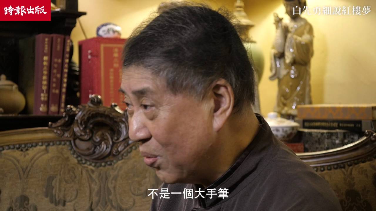 《白先勇細說紅樓夢》─後四十回的文學成就