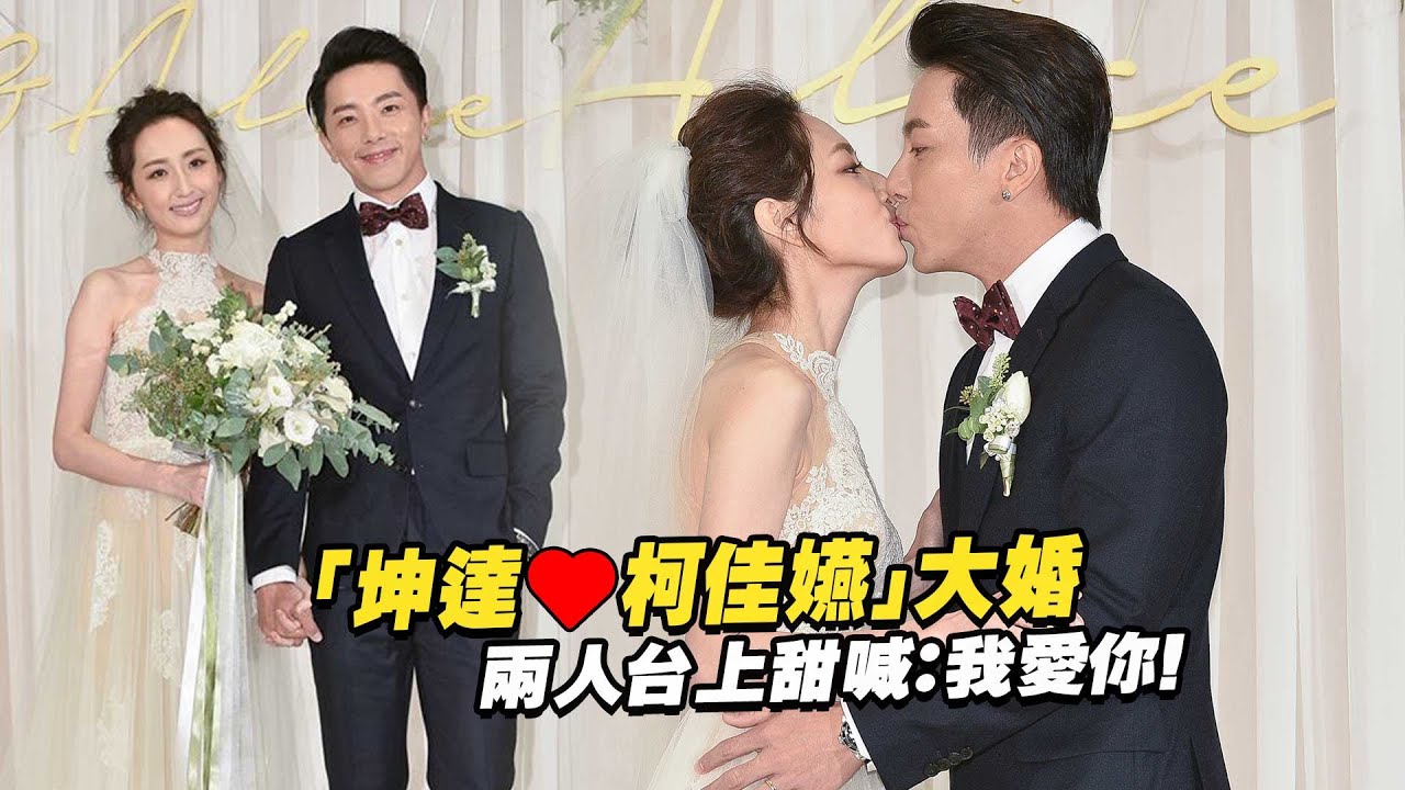 「坤達❤柯佳嬿」大婚　 兩人台上甜喊：我愛你！