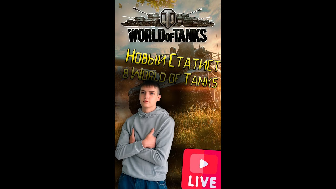 🔴 LIVE | World of Tanks — спокойный рандом и общение 🎮 #Shorts #wot