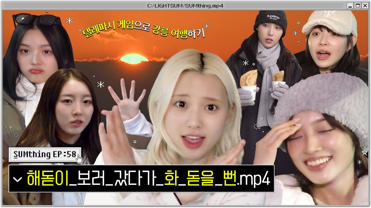 해돋이_보러_갔다가_화_돋을_뻔.mp4 [SUMthing(썸띵)] #58 │ LIGHTSUM(라잇썸) │ SUB