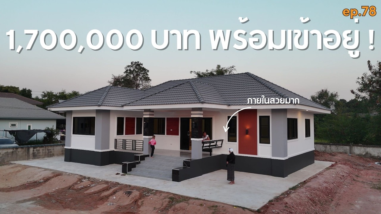ท่าพระ รีวิวบ้านทรงปั้นหยา สวยๆ ในงบ 1.7 ล้านบาท [รีวิวบ้านกับช่างสำอาง] EP: 78