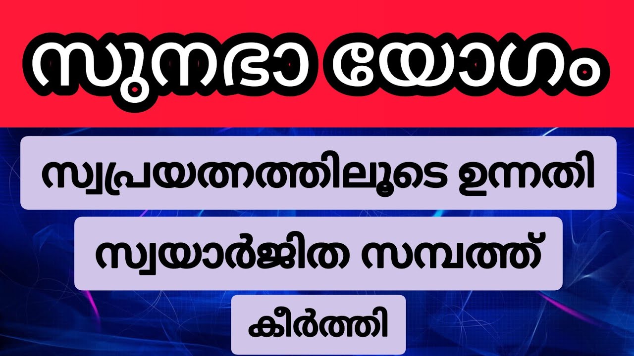 സുനഭാ യോഗം |sunabha yoga | Malayalam Astrology | Astrology 2022 | K S HARIBABU | Malayalam Horoscope