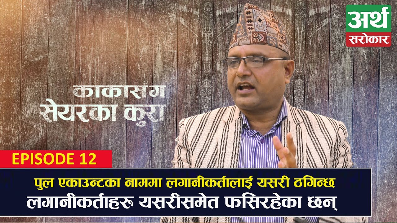 कुन बेला कस्तो सेयर किन्ने ? अहिलेको अवस्थामा कुन सेयर राम्रो ? Kaka Sanga Share Ka Kura EP12