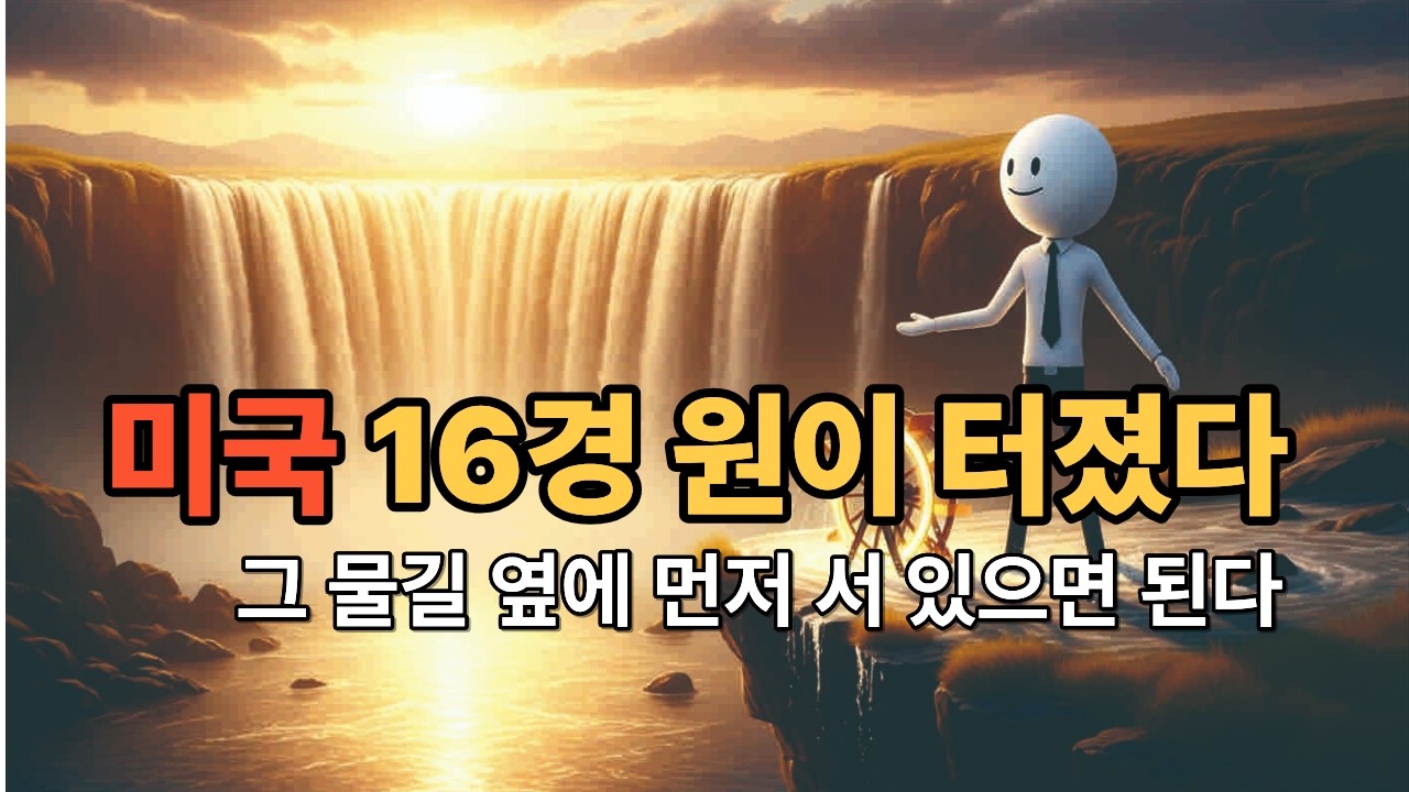 부의 대이동 — 16경원이 바꾸는 당신의 미래