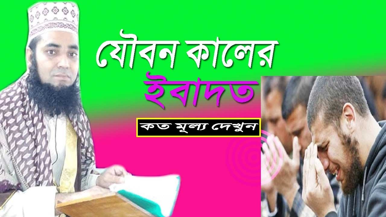 যৌবন কালের ইবাদতের কত মূল্য দেখুন ।। যৌবন কালের ইবাদতের গুরুত্বপূর্ণ ওয়াজ।