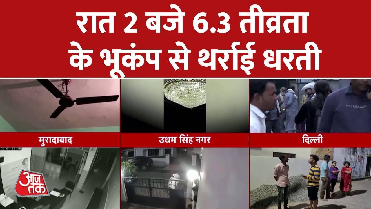 Earthquake: भूकंप का केंद्र Nepal, भारी तबाही की आशंका | Earthquake Epicenter | Aaj Tak News