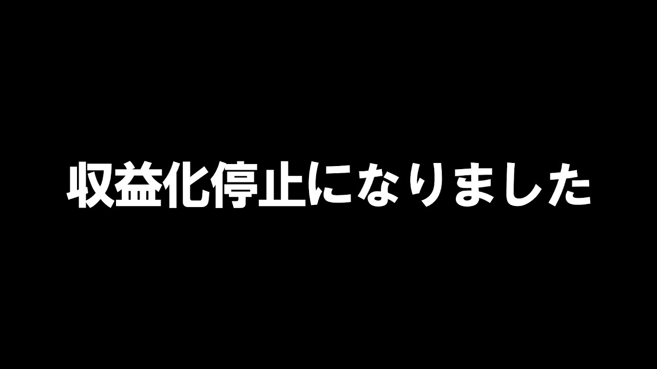 収益化停止になりました　今後の方針について