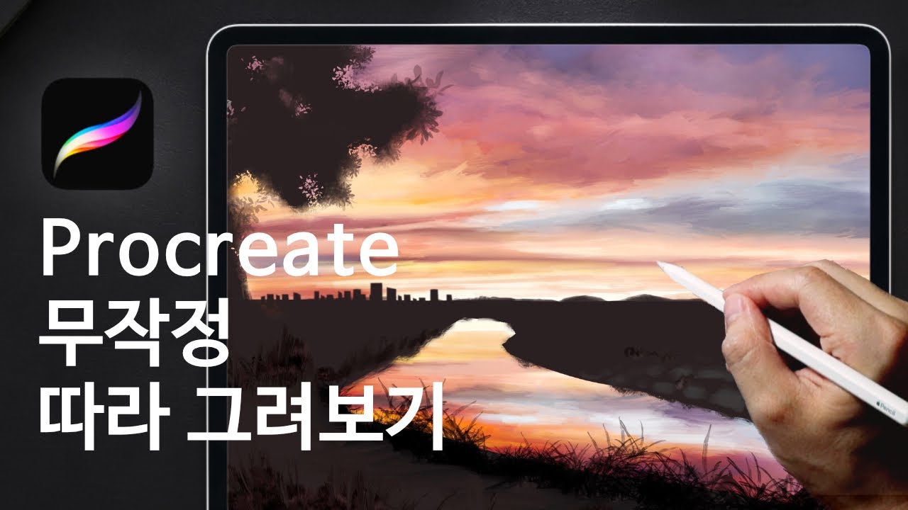 영상보면 쉽게 그릴 수 있는 노을 - 아이패드 프로크리에이트 그림강좌