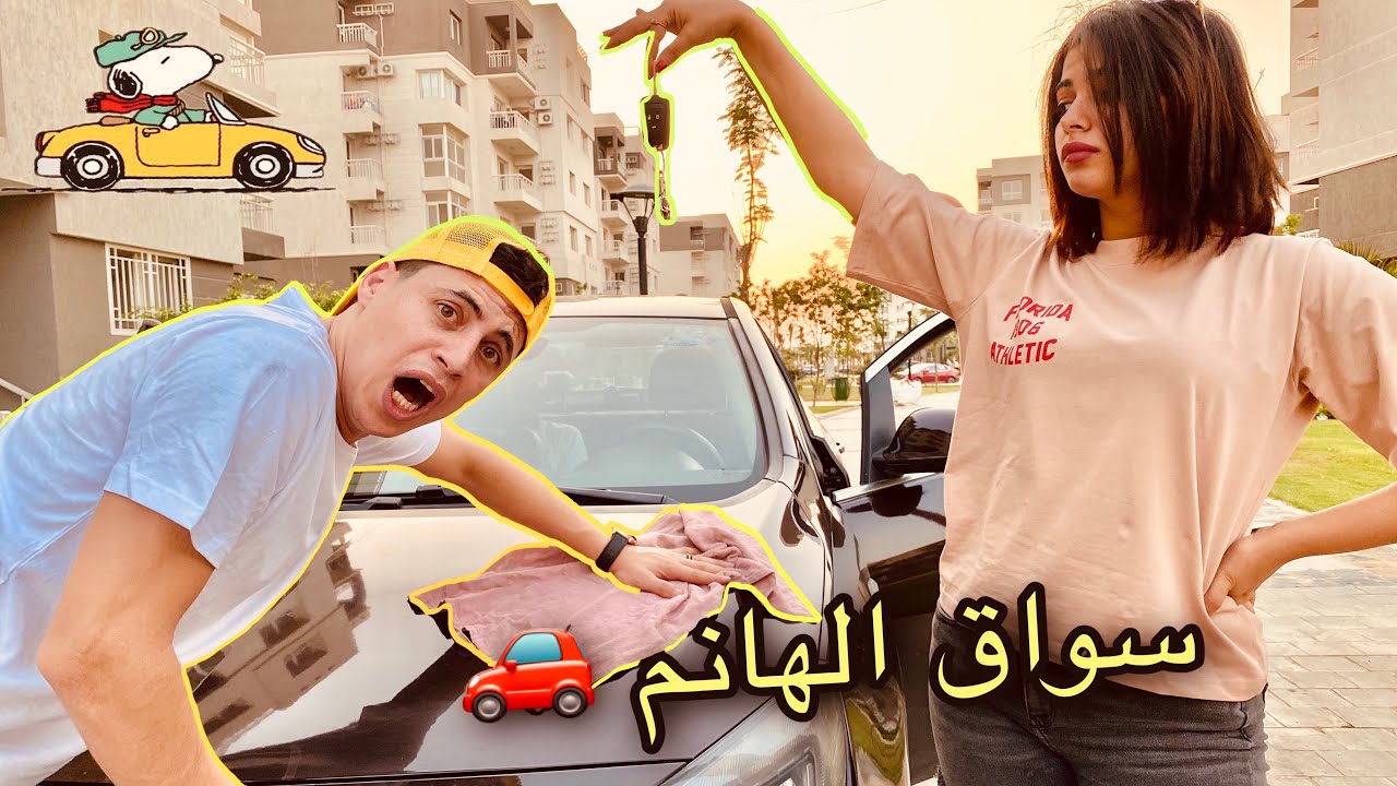 اشتغلت سواق عند امل لمدة يوم!! 🚙 اول مرة احس بالإهانة😣 ( قصة حب حليم وامل )