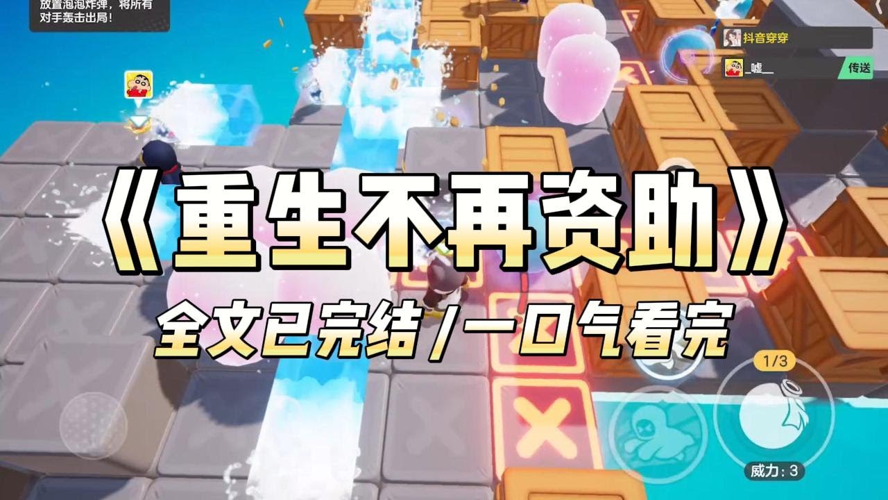 《重生不再资助》#小说 #小说推荐 #故事 #爽文 #大女主 #重生 #复仇