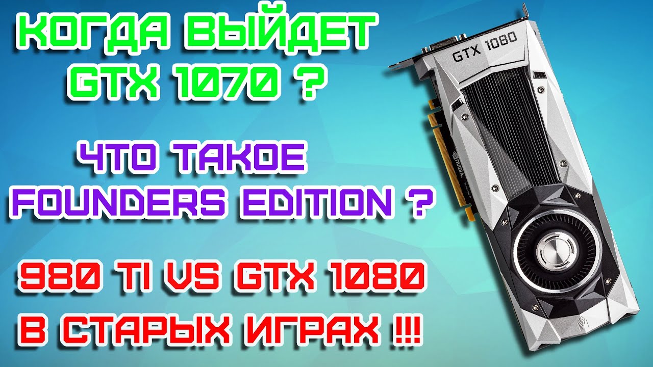 Тесты 980 Ti vs GTX 1080 В Старых Играх - НЕОЖИДАННЫЙ РЕЗУЛЬТАТ !!!