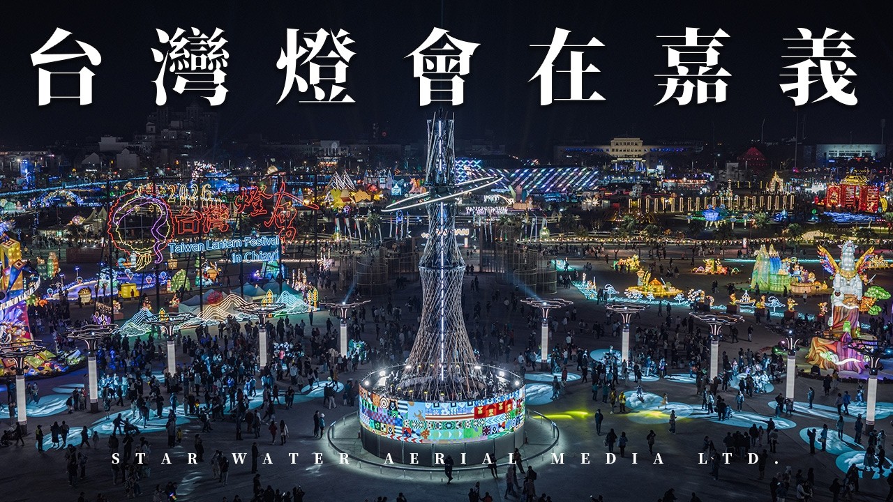 2026台灣燈會在嘉義 | 燈會空拍