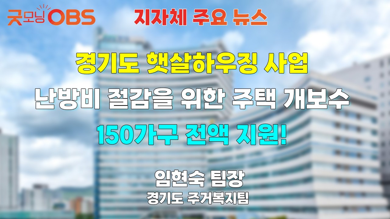[지자체 주요 뉴스] 경기도 햇살하우징 사업 난방비 절감을 위한 주택 개보수 150가구 전액 지원!