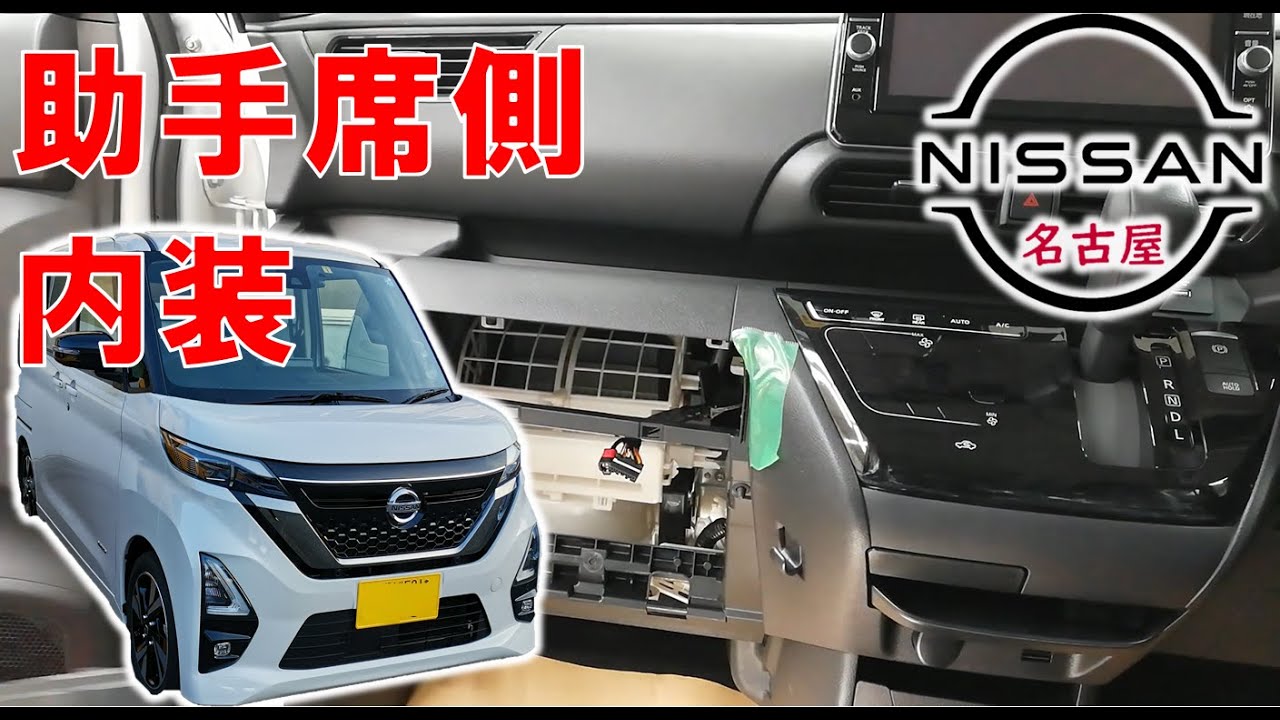 【ルークス】【整備解説】 内装　助手席側取り外し （グローブボックス）、ヒューズの位置 BA1 日産 ROOX