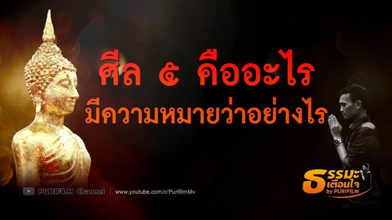ศีล 5 คืออะไร มีความหมายว่าอย่างไร | ธรรมะเตือนใจ EP.28 | PURIFILM channel
