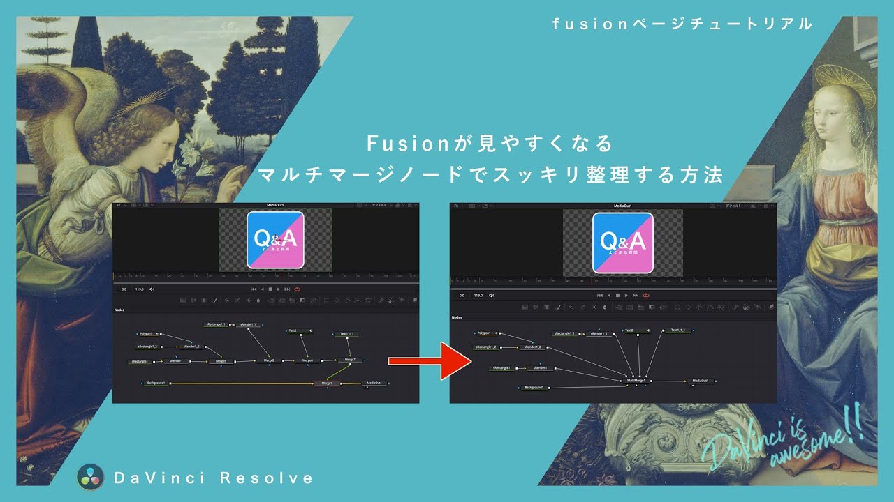 マルチマージノードでゴチャつくFusionのノードをスッキリ整理【DaVinci Resolve】