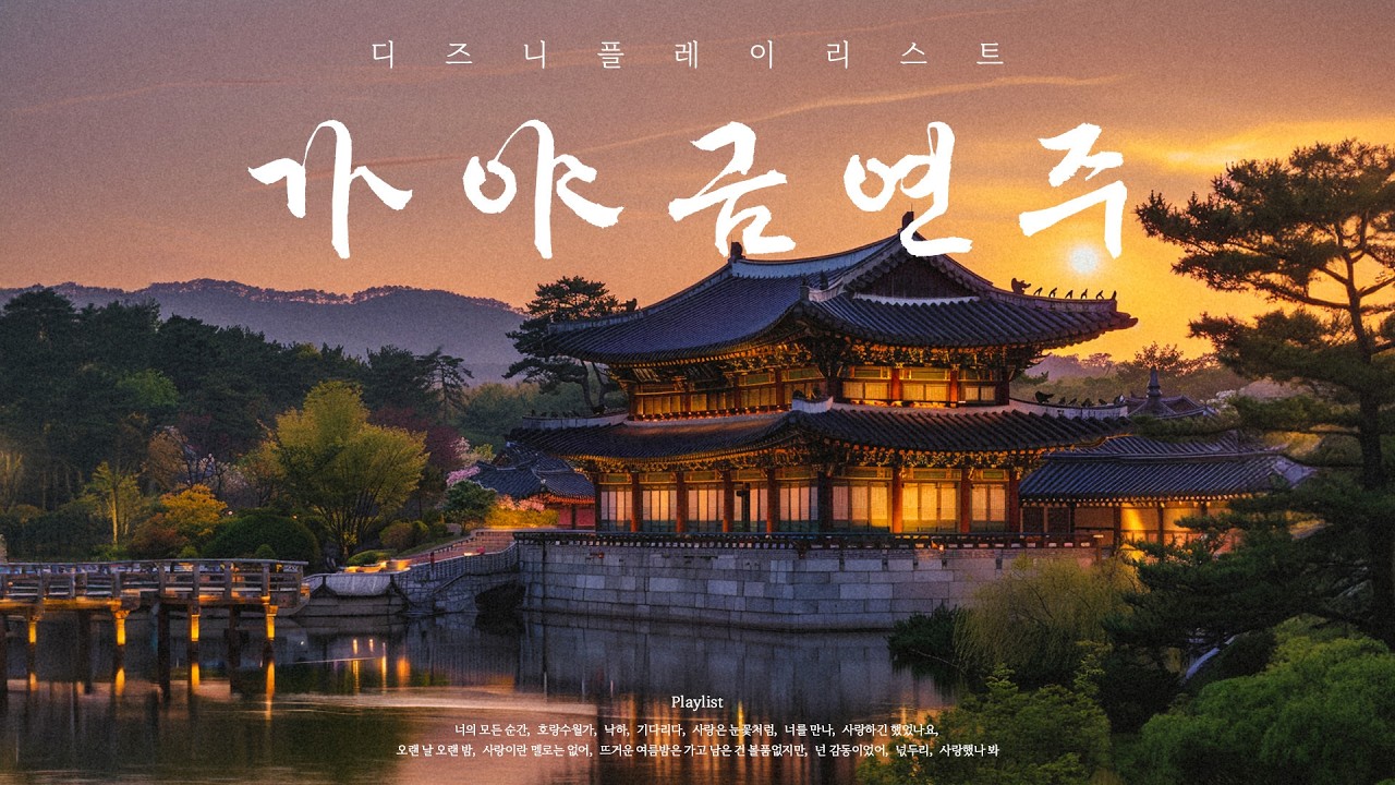 디즈니 음악을 가야금으로 들어본다면? | 디즈니 가야금 플레이리스트🌝🎪 [Playlist]