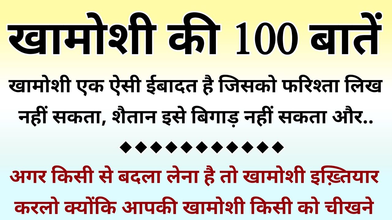 खामोशी की 100 बातें || 100 Khamoshi Quotes || Quotes of Silence || खामोशी की ताक़त || Khamoshi Status