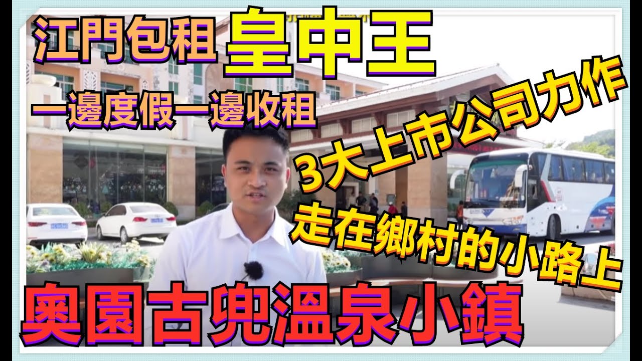 江門古兜溫泉 包租皇中王 總價32萬包裝修 3大上市公司力作 (唱走在鄉村的小路上)一邊度假一邊賺錢 舒服 41-56-60-75方