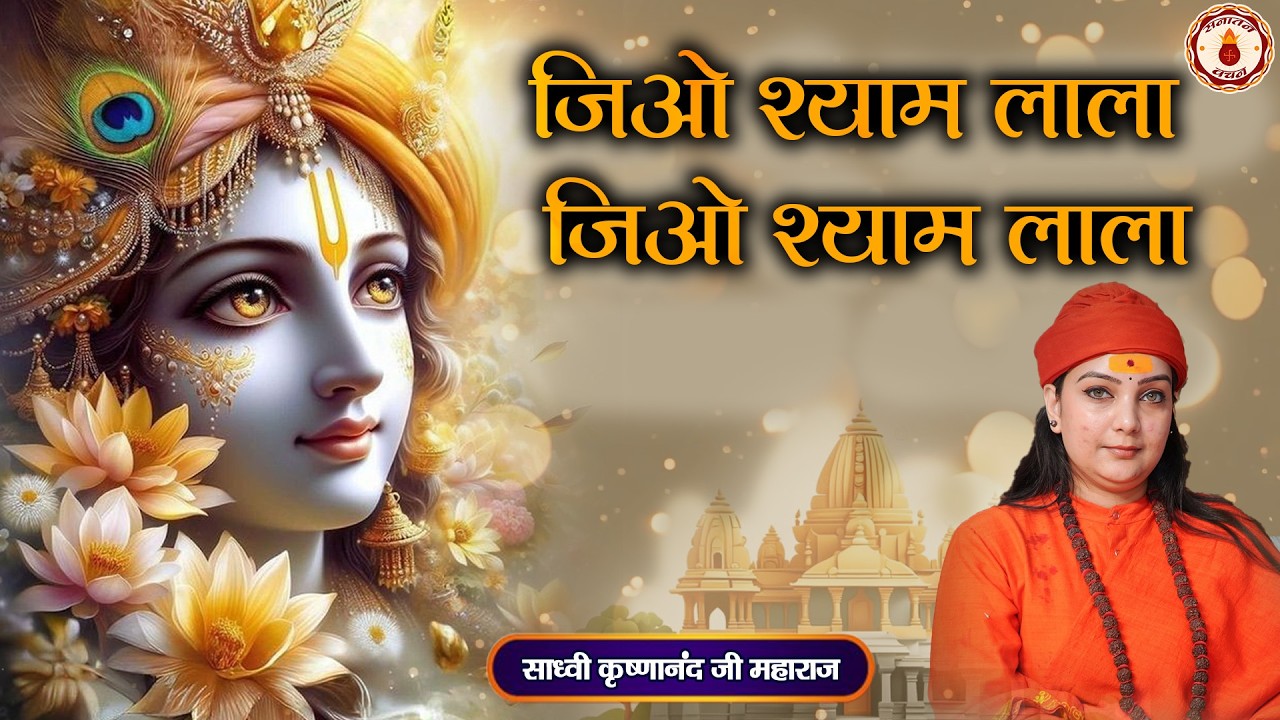 जिओ श्याम लाला जिओ श्याम लाला | Jiyo Shyam Lala | Sadhvi Krishnanand Ji Maharaj |Sanatan Vachan
