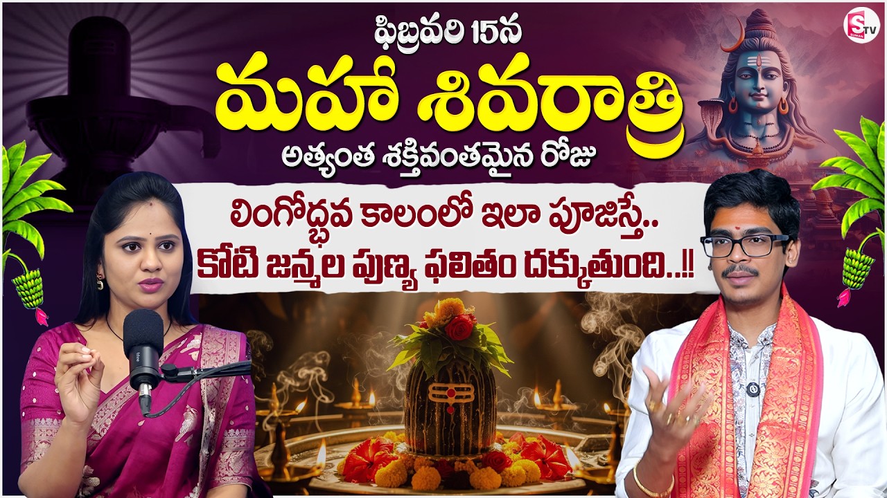 Uma Devarakonda : Maha Shivaratri Pooja Significance 2026 in Telugu | Maha Shivaratri | SumanTV Usha