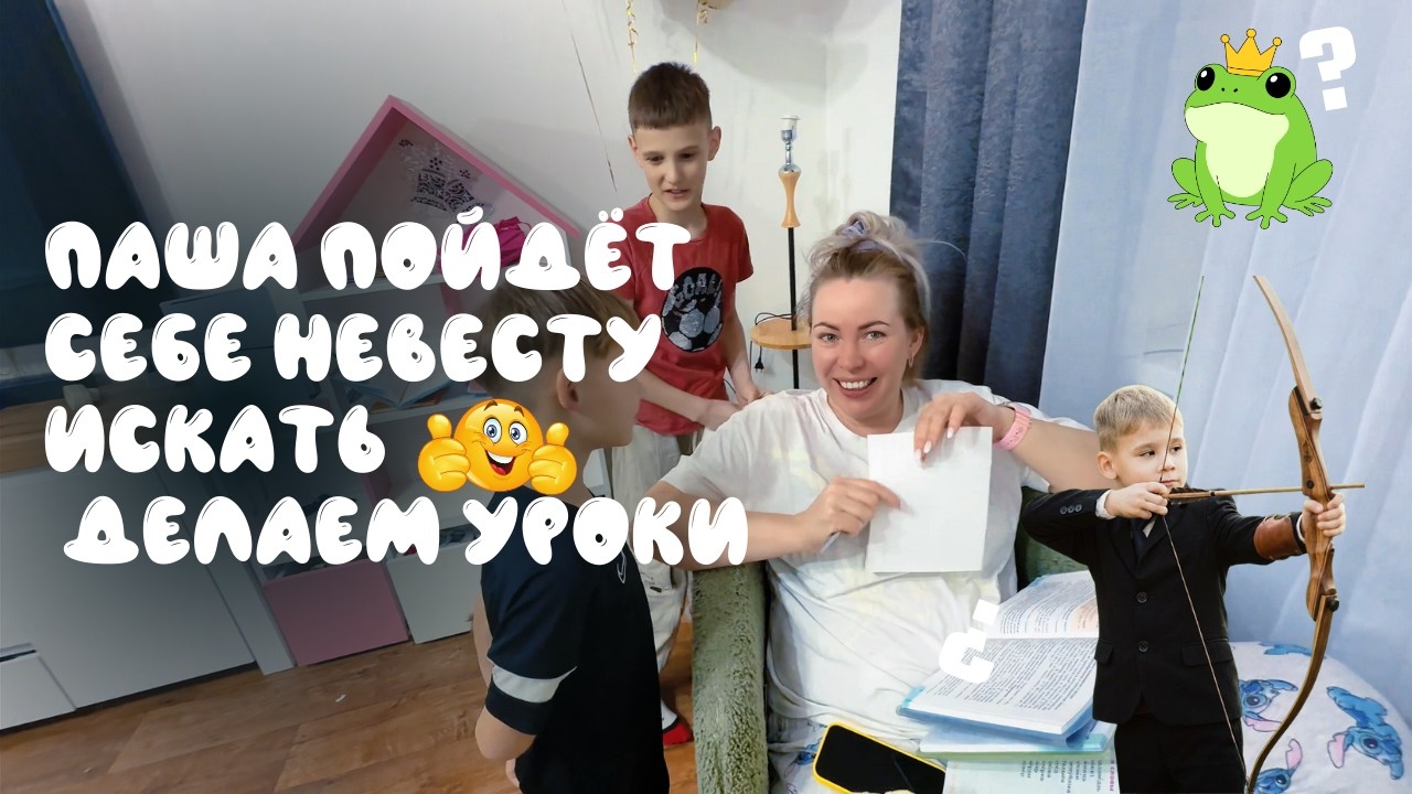 В ПОИСКЕ ЦАРЕВНЫ ЛЯГУШКИ 😅 ЧТО ТАКОЕ ВIДЭЛIК 🤭 УЧИМ УРОКИ 🙈