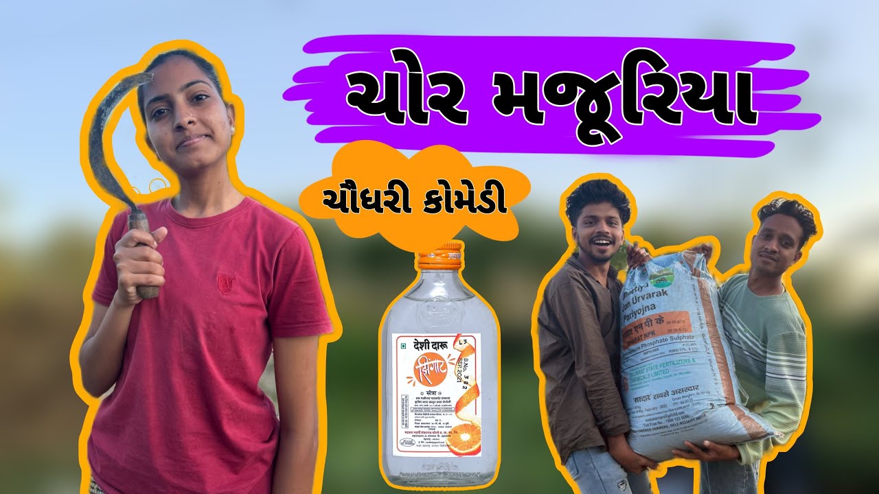 ચોર મજુરીયા || ભાત કાપણી|| Chor majuriya||bhaat kapni|| Urvi Comedy🤭