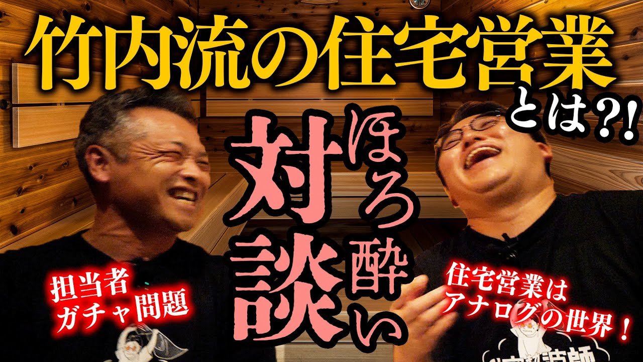 【熱弁】住宅熱波師が住宅営業について語る！