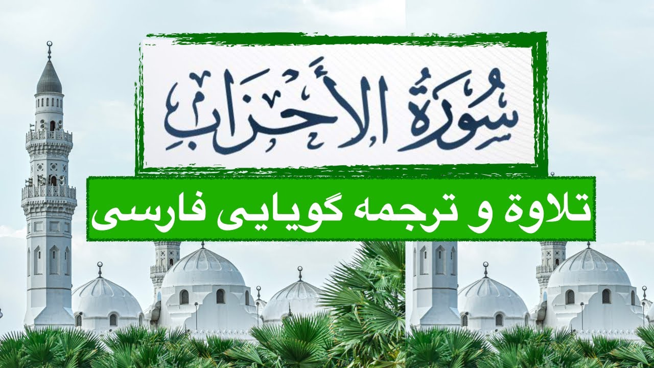 Surah Al-Ahzab with Farsi Dari Persian translation