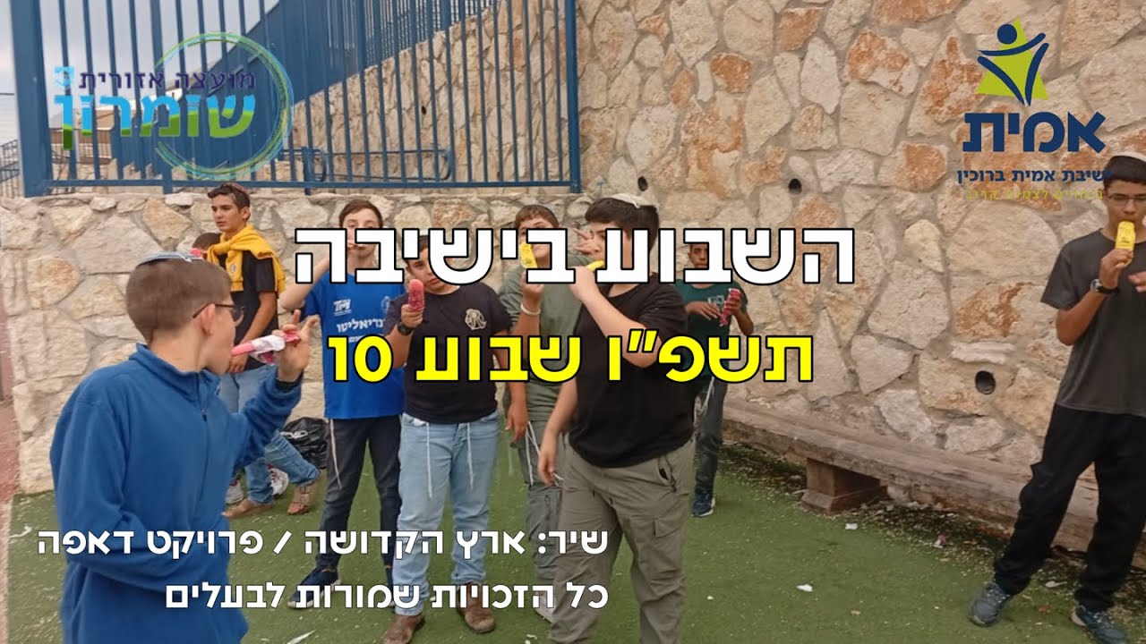 ישיבת אמית ברוכין - השבוע בישיבה 10 תשפ